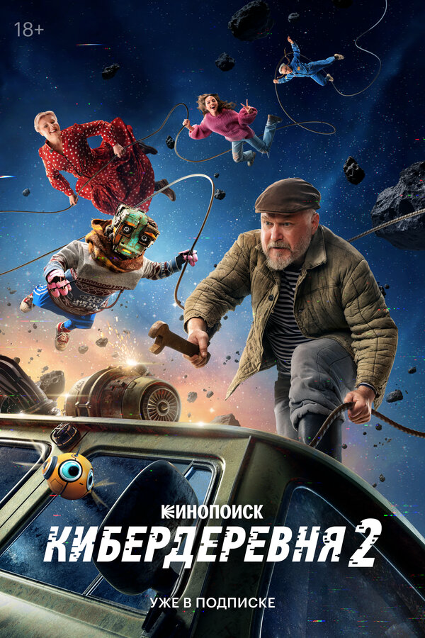 Кибердеревня 2023 постер